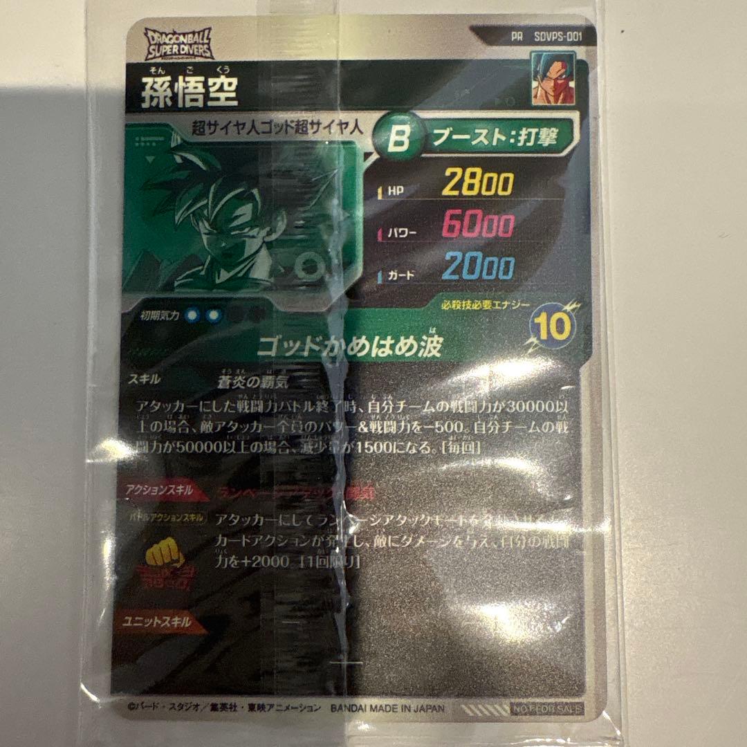 ドラゴンボールスーパーダイバーズ SDVPS-001 孫悟空PR