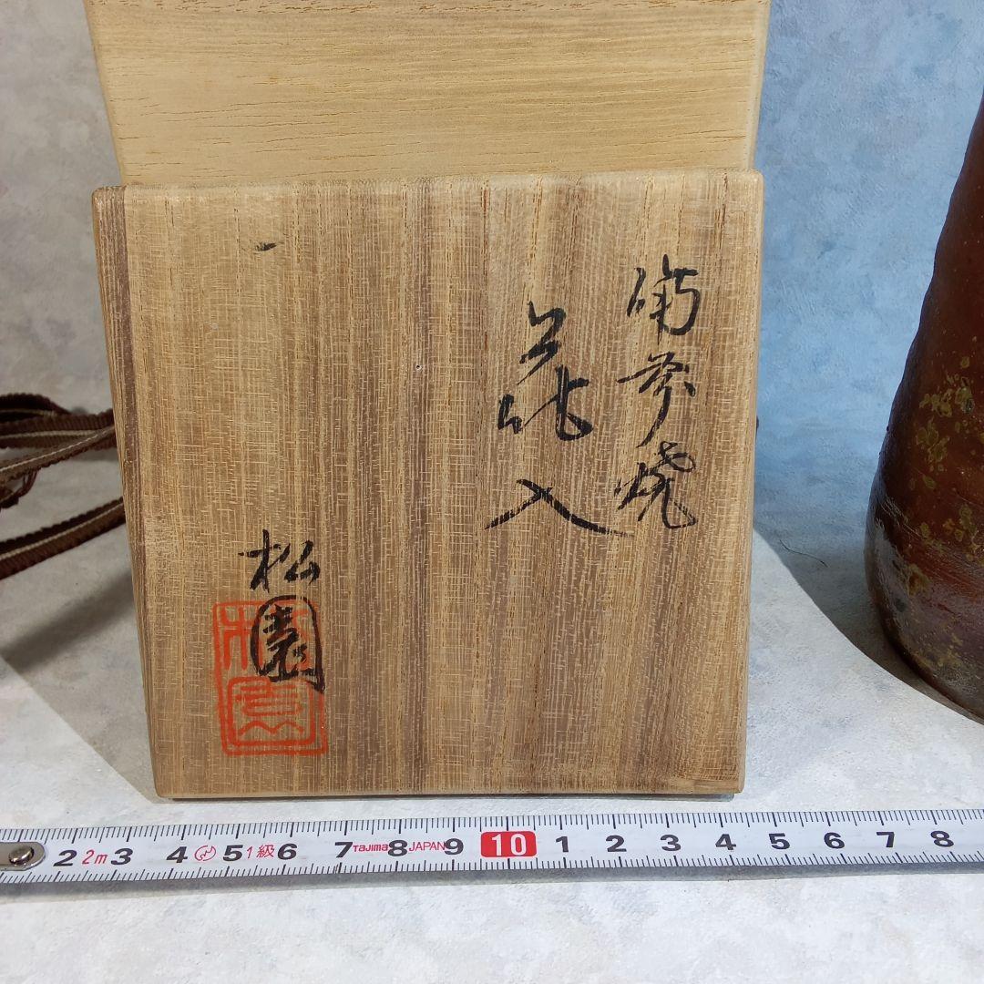 備前焼窯元・松園【備前焼　花入】