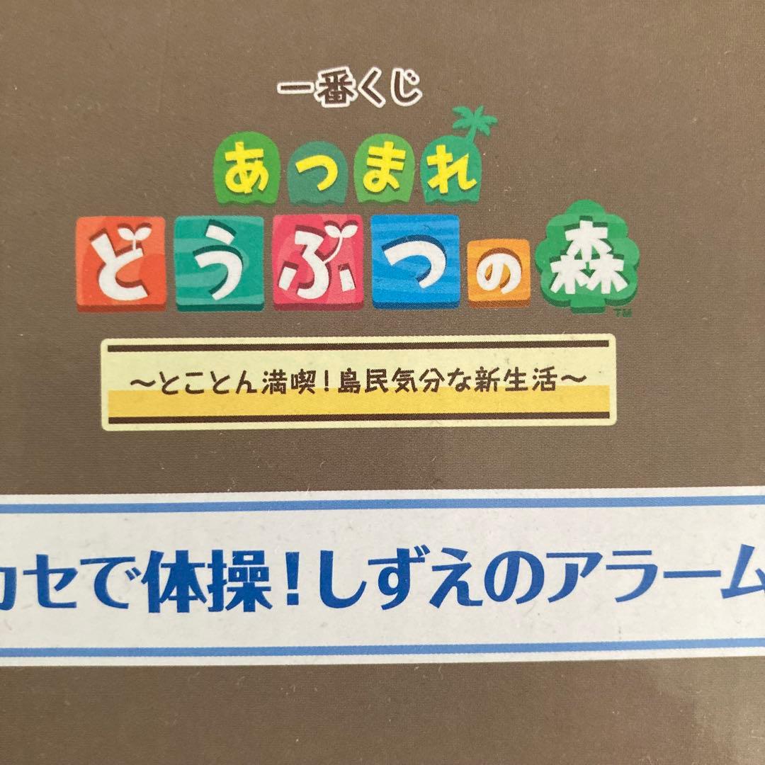 あつまれどうぶつの森　ラジカセで体操！ しずえのアラーム時計　1番くじ A賞