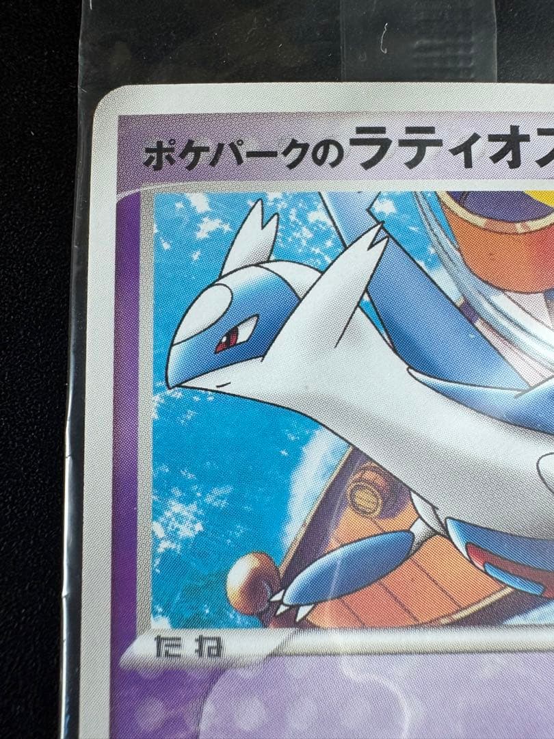 ポケパークのラティオス ポケモンカード ラティオス HP80 2005年