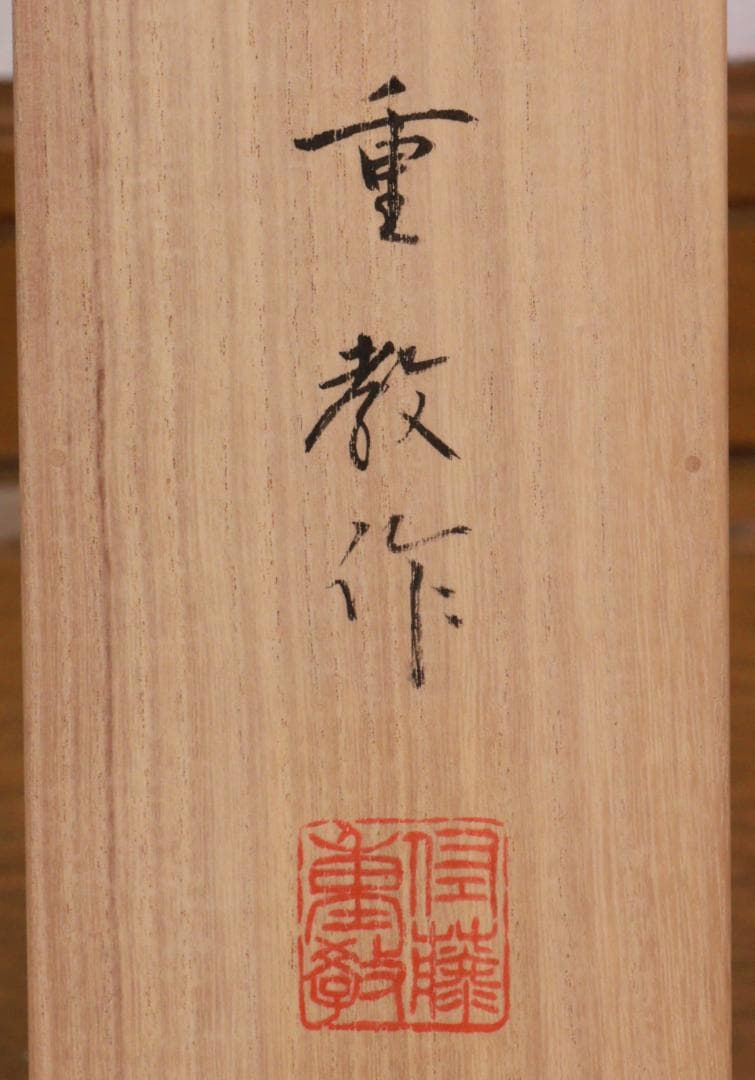 西陣織作家 佐藤重教『 南無阿弥陀仏 』純金糸　縞黒檀二重箱　BE984