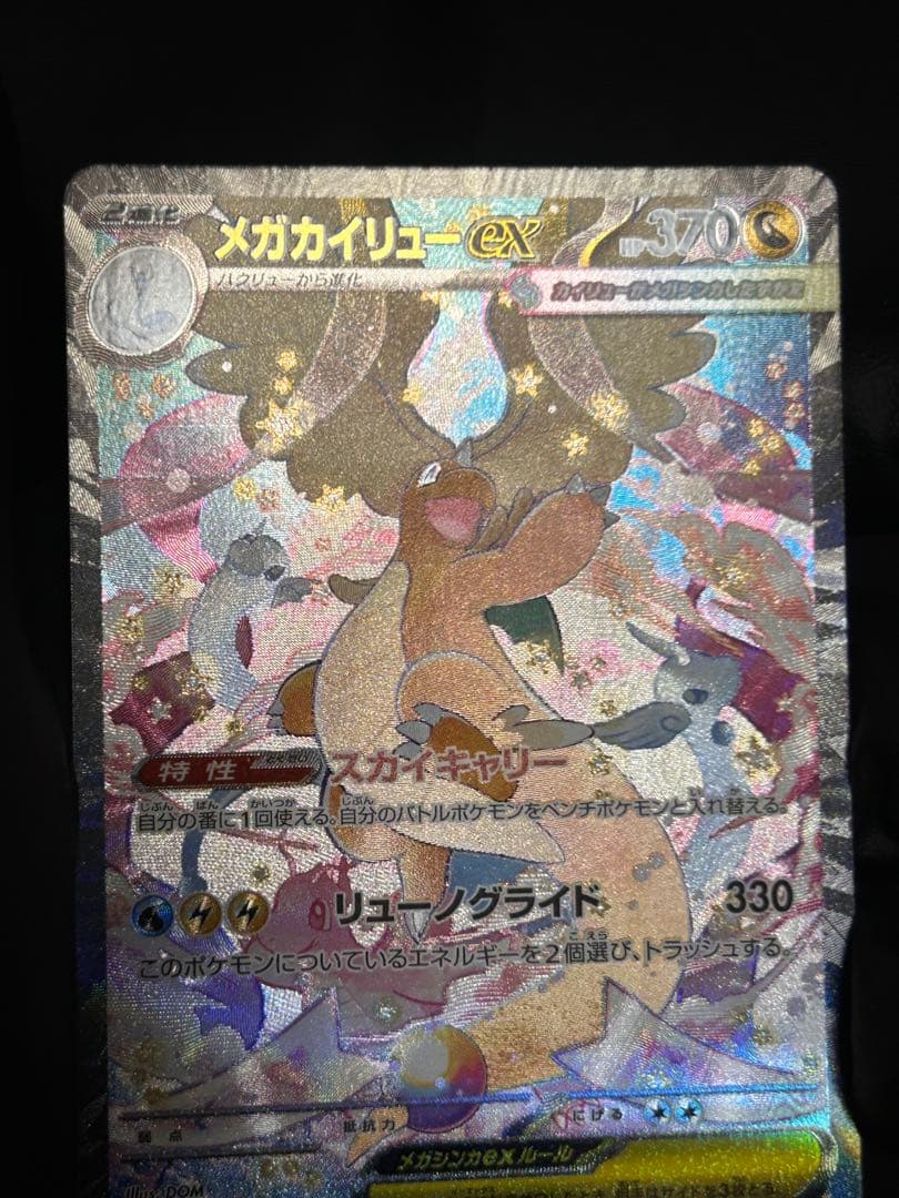 MEGAドリームex メガカイリューex SAR M2a 246/193