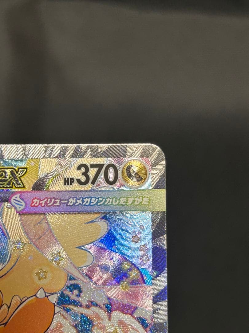 MEGAドリームex メガカイリューex SAR M2a 246/193