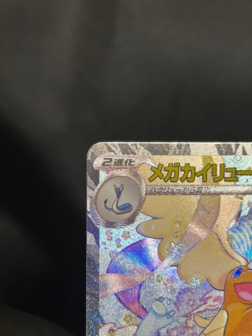 MEGAドリームex メガカイリューex SAR M2a 246/193