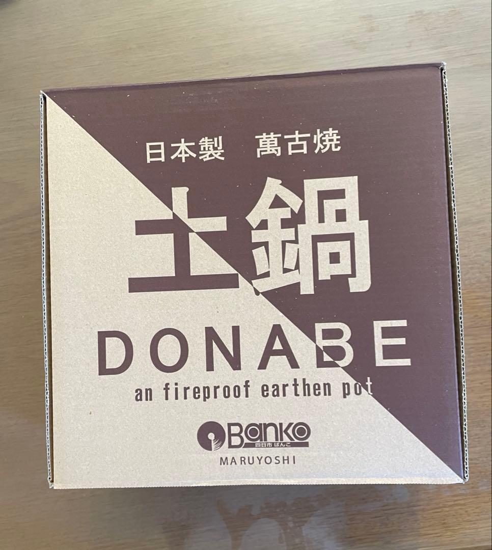 新品未使用☆土鍋 9号 3〜4人用 萬古焼 陶器
