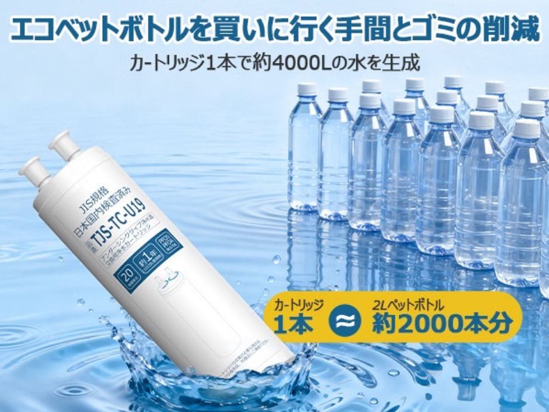 浄水カートリッジ TJS-TC-U19 アルカリ整水器 有機フッ素 20物質除去