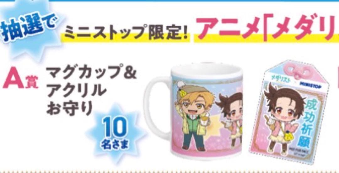 ミニストップメダリストオリジナルグッズ A賞 マグカップ アクリルお守りセット