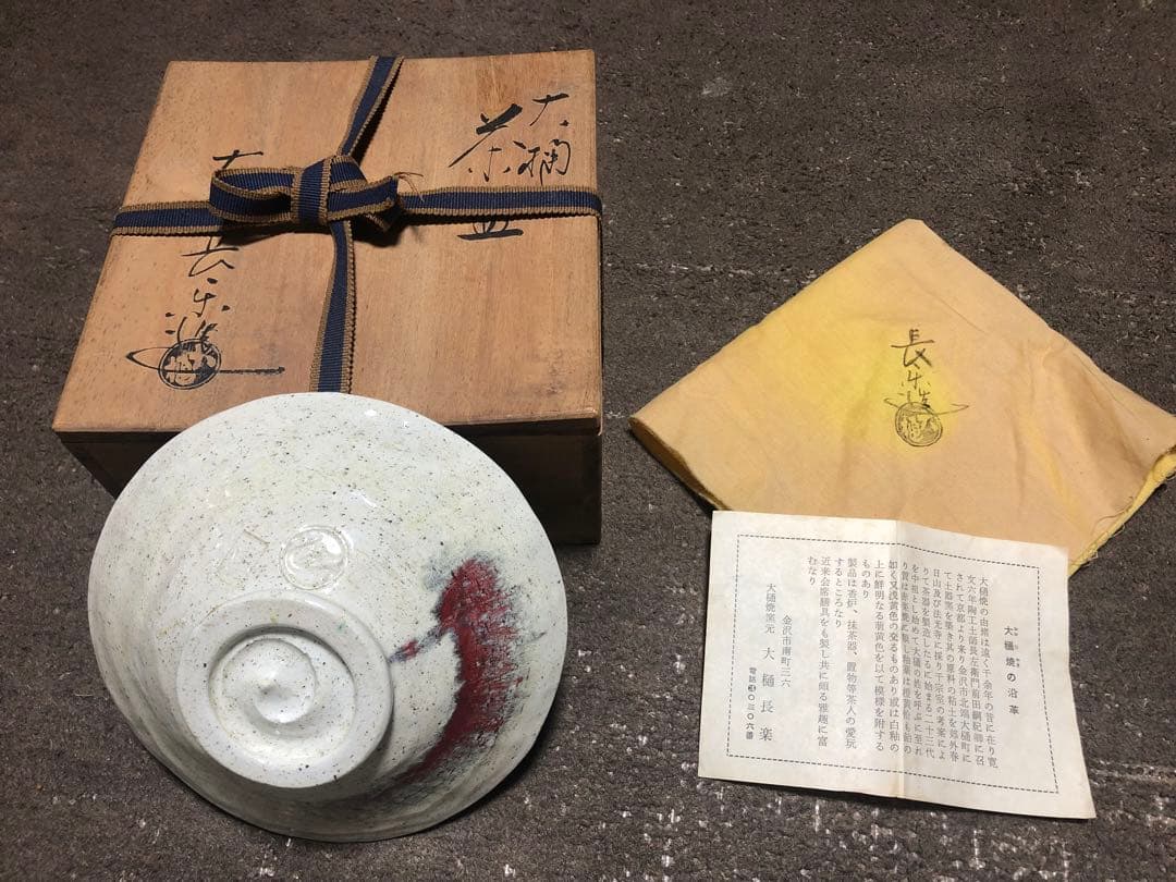 大樋焼窯元 大樋長楽 共箱 茶碗