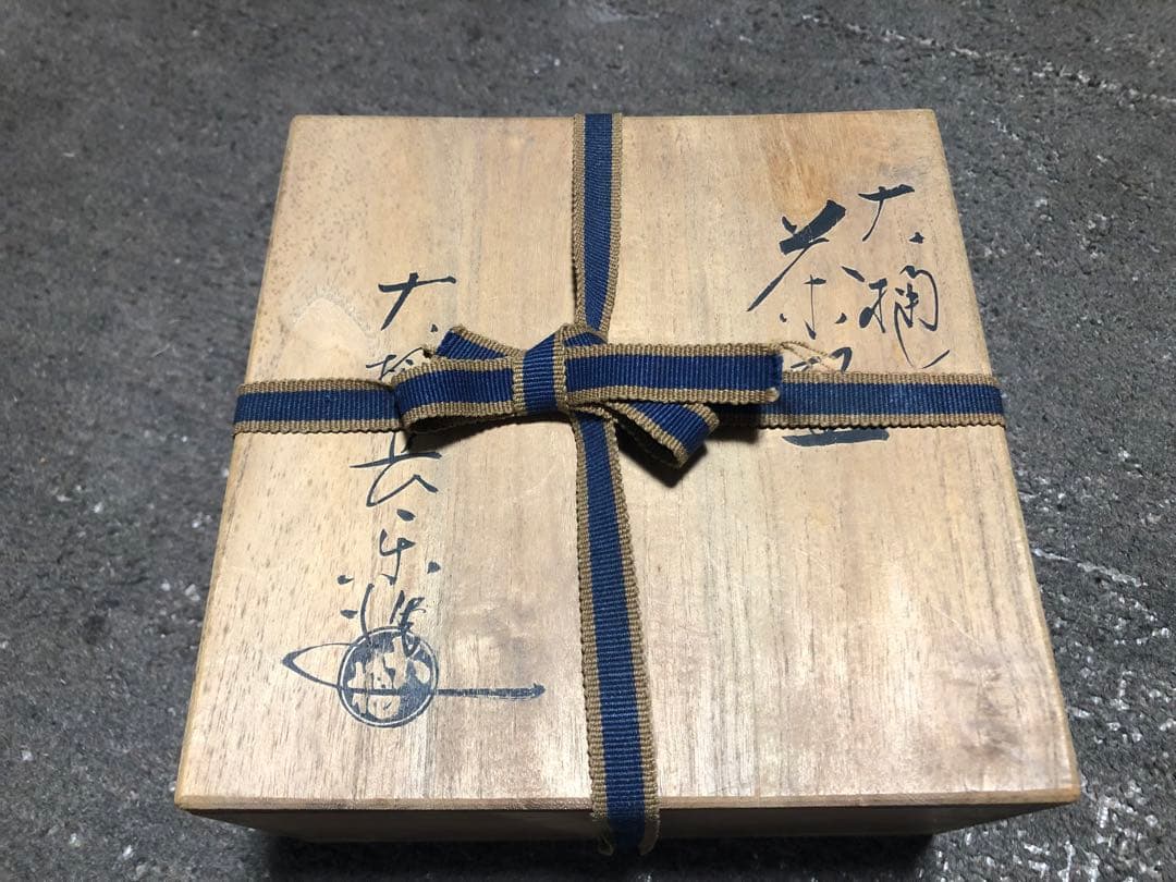大樋焼窯元 大樋長楽 共箱 茶碗