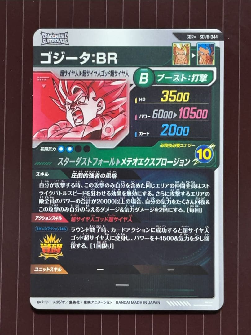 ドラゴンボールスーパーダイバーズ SDV8 ゴジータ パラレル