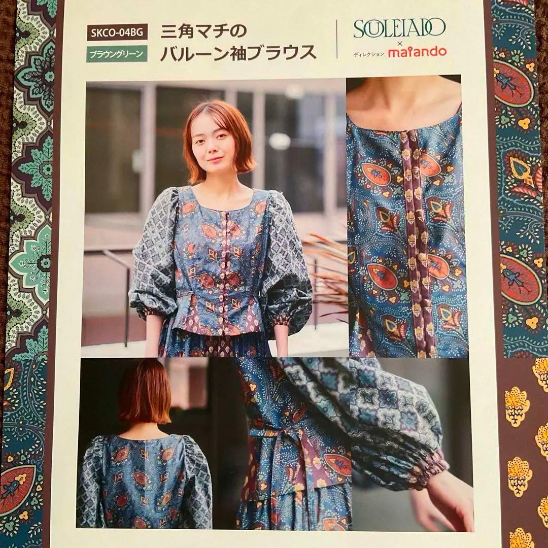 SOULEIADO×maiandoバルーン袖ブラウスの生地と型紙ブラウングリーン