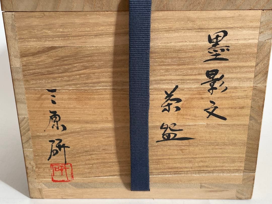 陶芸家　作家物　三原研　黒影文　茶盌　茶碗　共箱