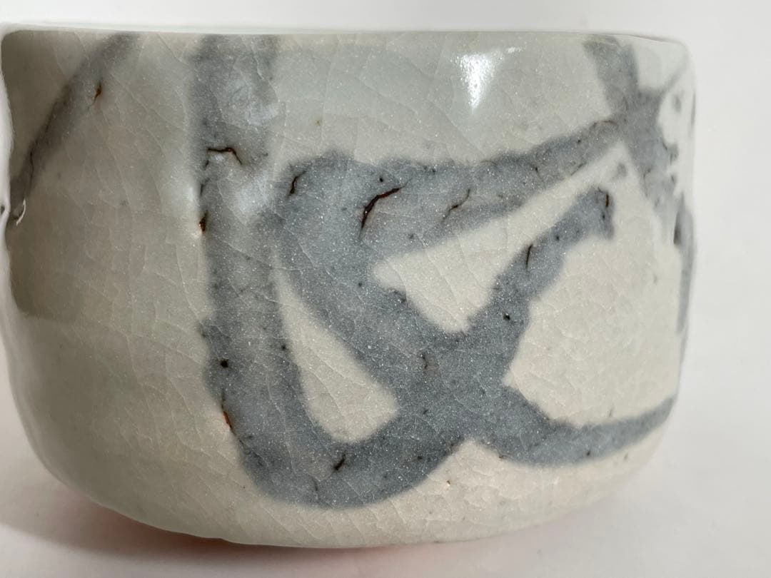 陶芸家　作家物　三原研　黒影文　茶盌　茶碗　共箱