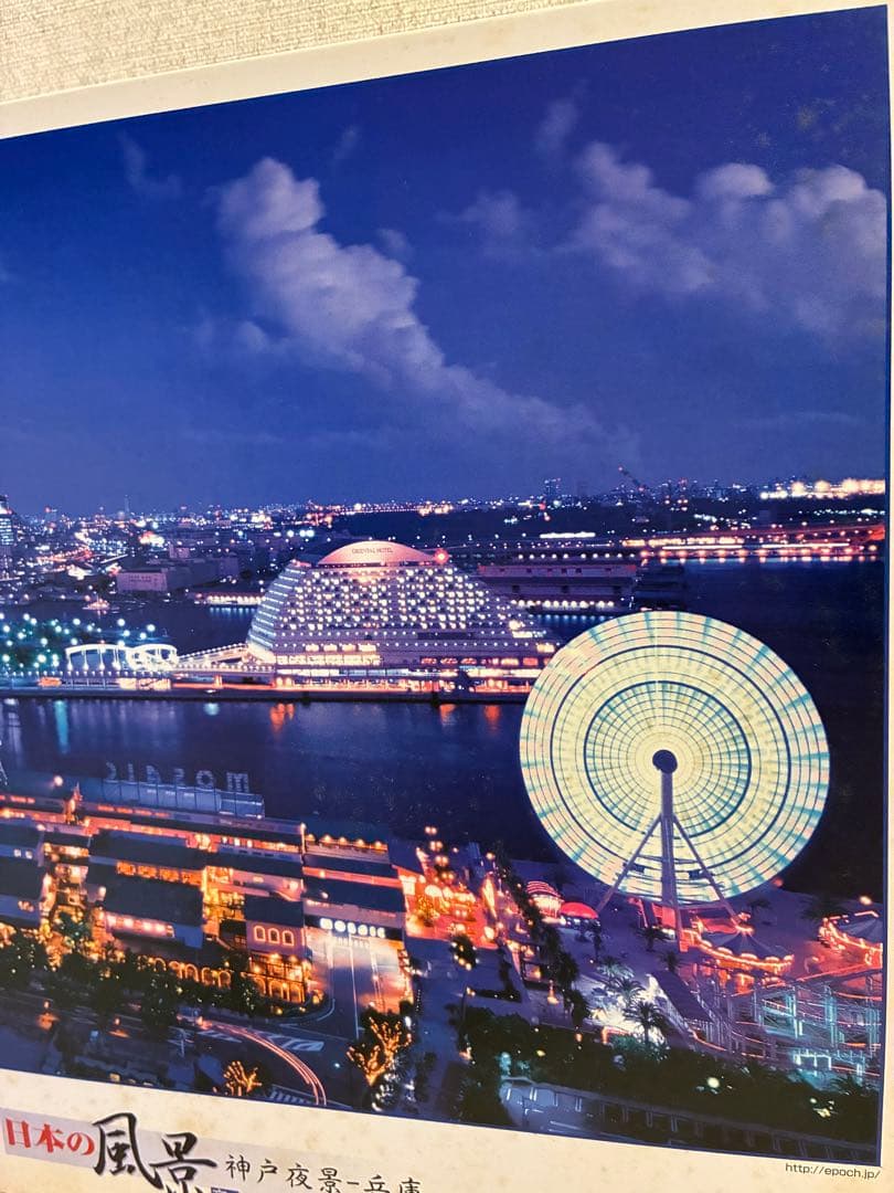 エポック社　ジグソーパズル　日本の風景 神戸夜景 1000ピース