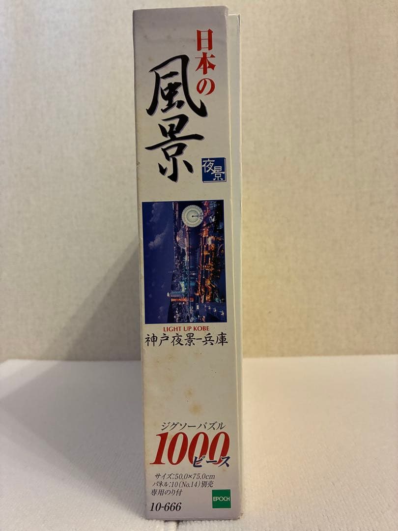 エポック社　ジグソーパズル　日本の風景 神戸夜景 1000ピース