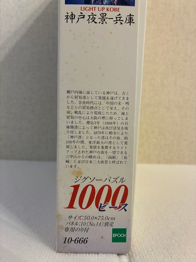 エポック社　ジグソーパズル　日本の風景 神戸夜景 1000ピース