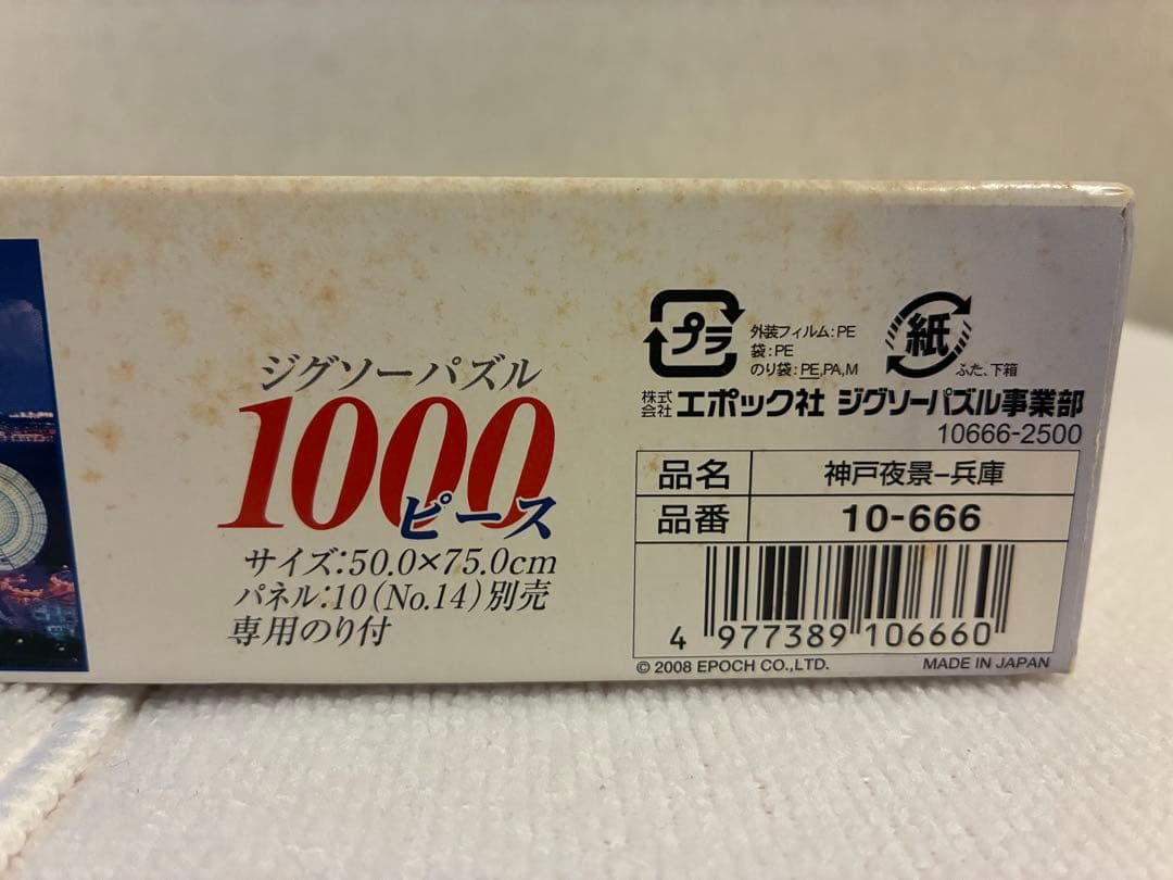 エポック社　ジグソーパズル　日本の風景 神戸夜景 1000ピース