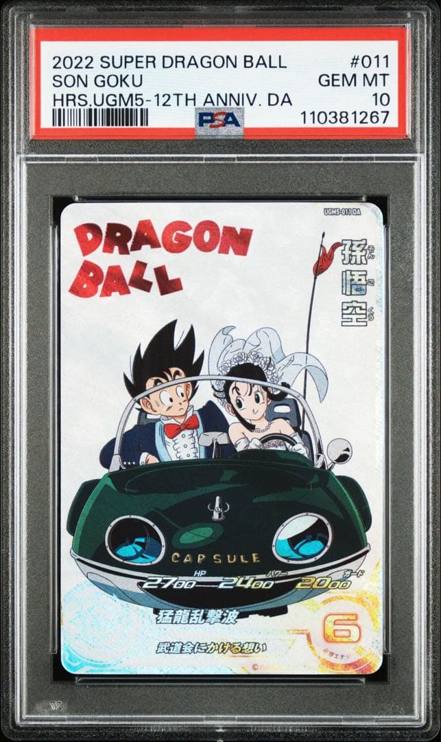 【PSA10】 SDBH 孫悟空 チチ MM5-011 DA