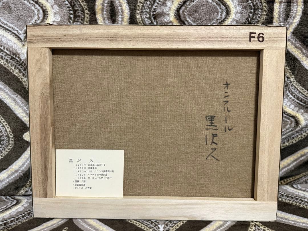 N*o様 黒沢 久　「オンフルール」　油彩　F6 彩日会委員　絵画 油絵 額装