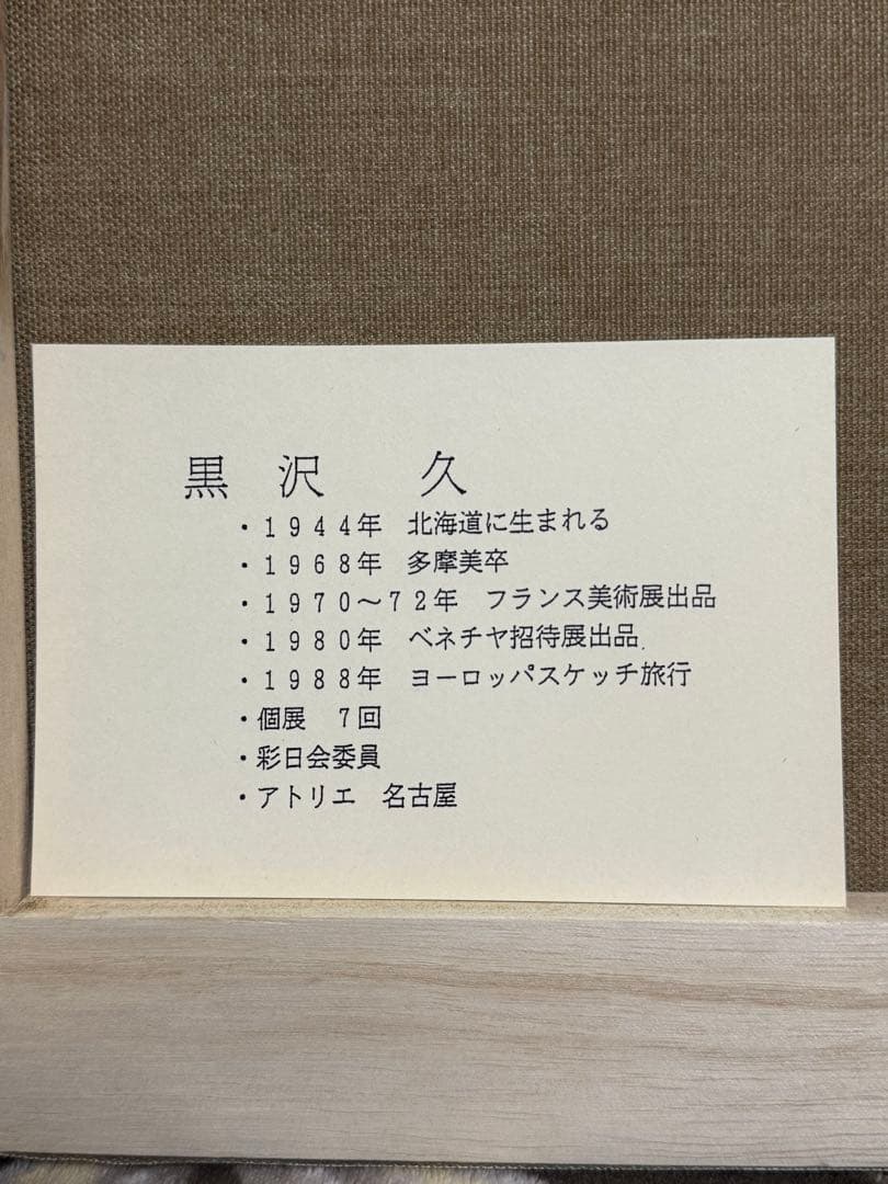 N*o様 黒沢 久　「オンフルール」　油彩　F6 彩日会委員　絵画 油絵 額装
