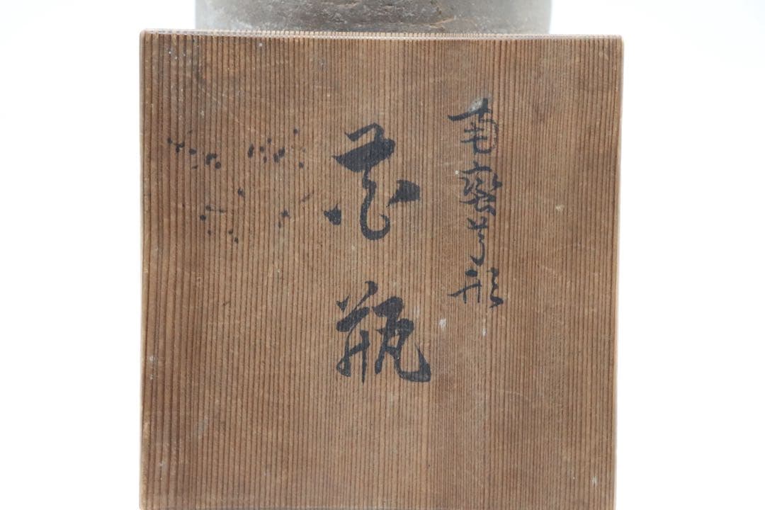 粽花入 南蛮焼 焼締め 芋型花瓶　花活け 茶人好み 室町〜桃山時代　共箱930
