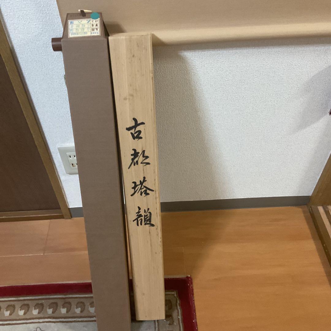 三輪映章【ミワ エイショウ】筆 古都塔韻図 金泥絵の具使用 絹本