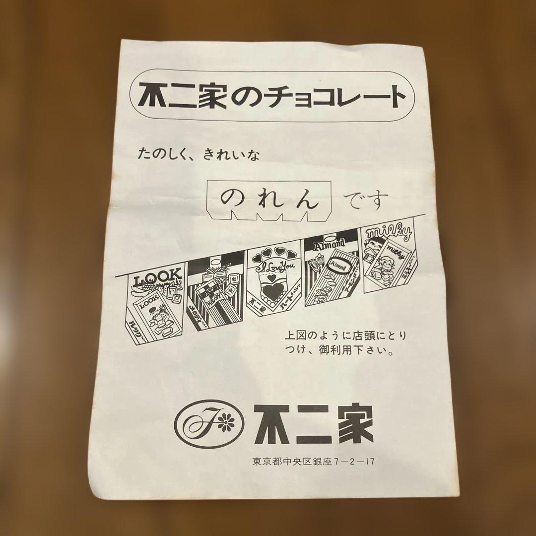 激レア 店頭用 のれん 不二家のチョコレート 不二家 FUJIYA 駄菓子屋