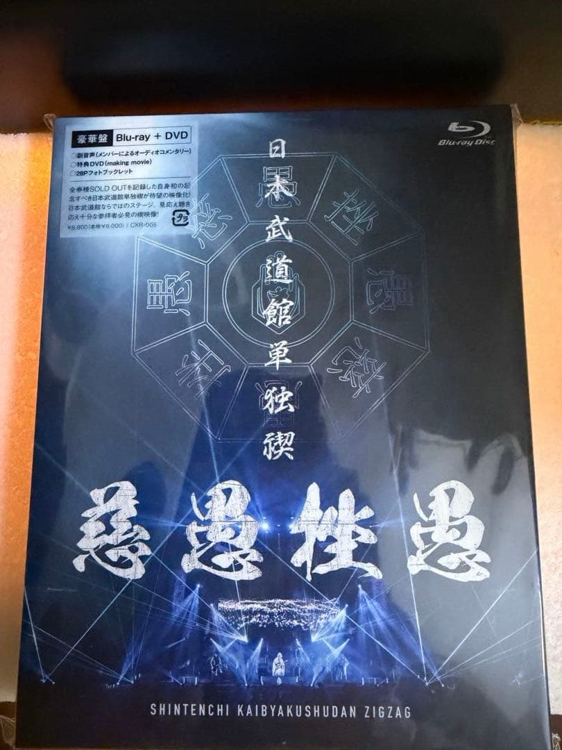 真天地開闢集団ジグザグ 色々セット