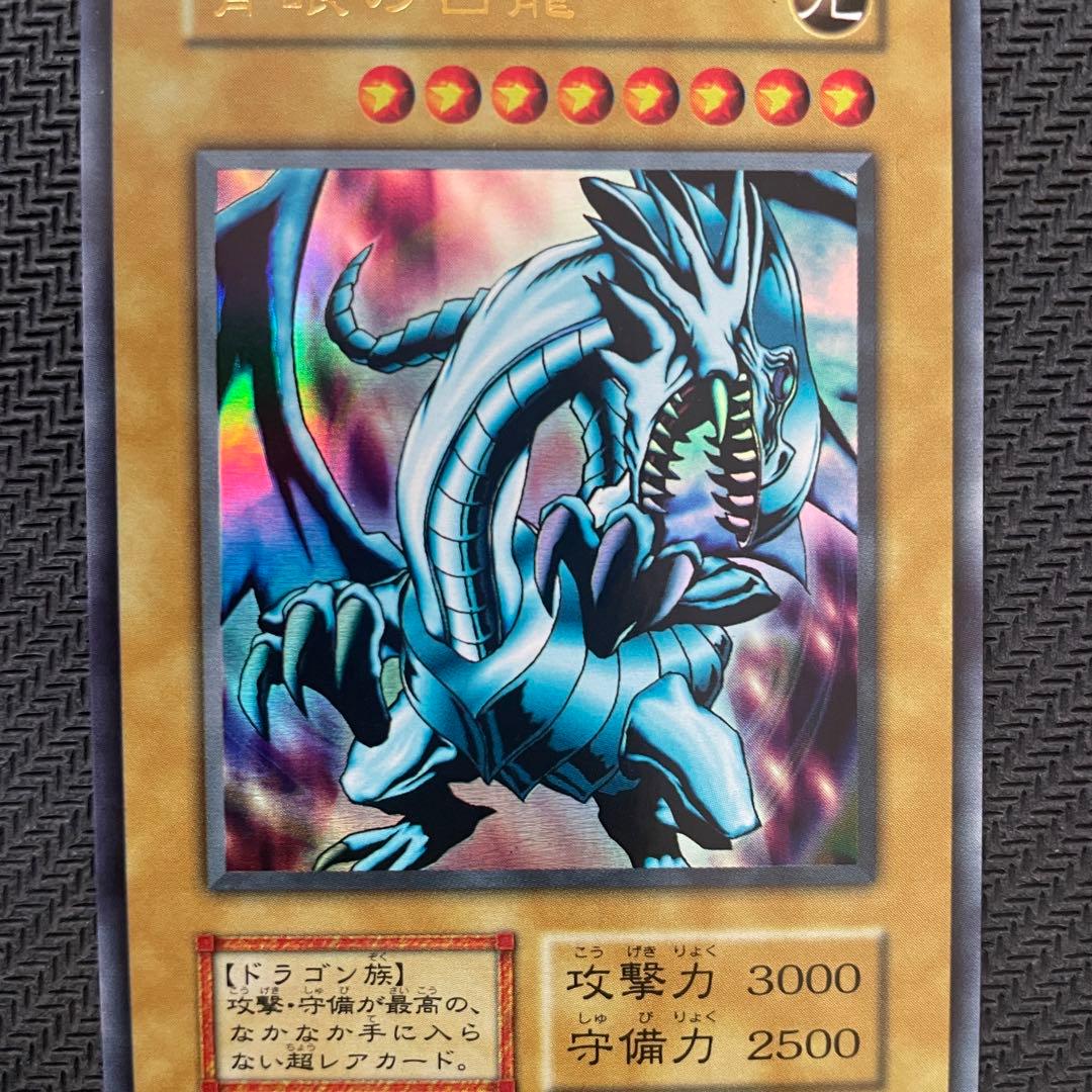 【美品】青眼の白龍 ブルーアイズ ホワイトドラゴン 初期II期EX版 3枚セット