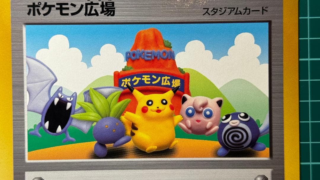 ポケモン広場 ジャンボカード コロコロ 1998年10月号付録