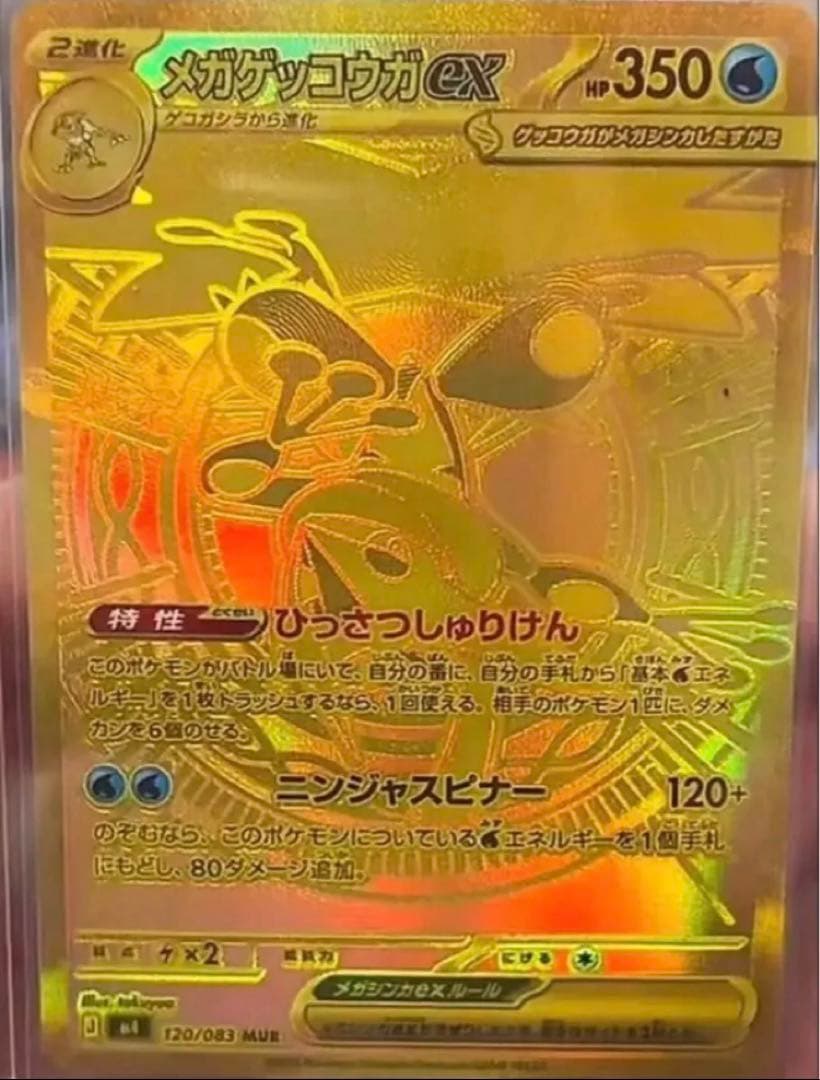 ニンジャスピナー　メガゲッコウガEX 350HP ポケモンカード