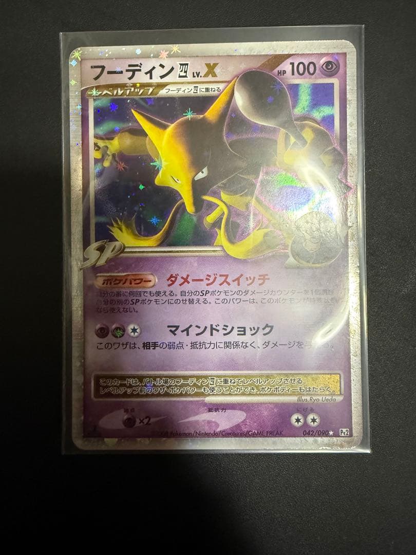 【美品】フーディン四LV.X★ Pt2 時の果ての絆 042/090