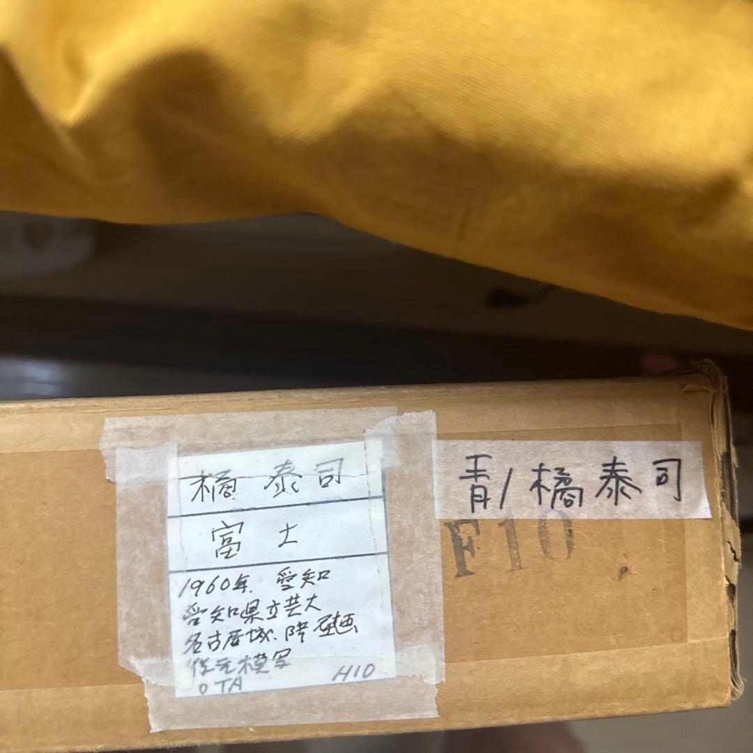 橘泰司【富士】肉筆日本画 印章 共シール