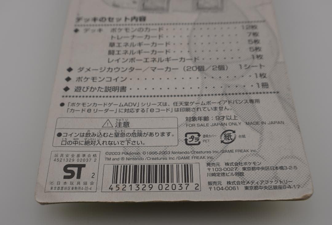 ポケモンカードゲームADV 第1弾 構築済みスターター キモリデッキ