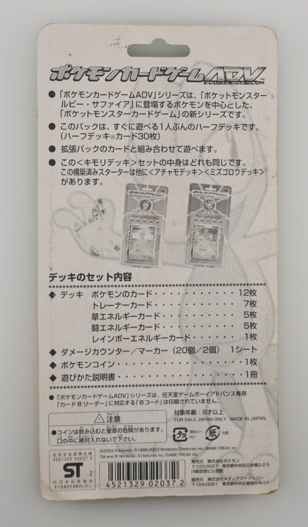 ポケモンカードゲームADV 第1弾 構築済みスターター キモリデッキ