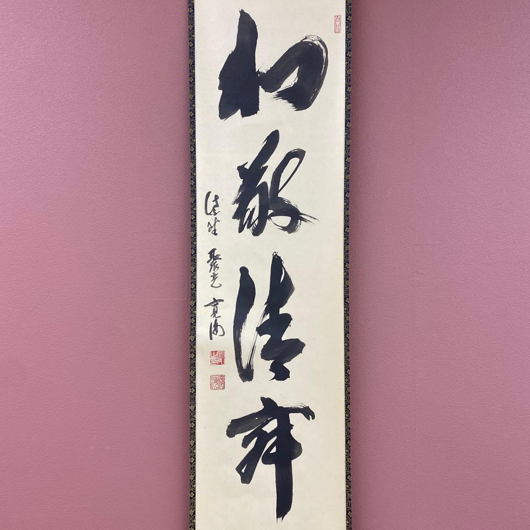 美品 掛け軸 小野澤寛海作「和敬清寂」大徳寺 聚光院 禅語 茶掛け