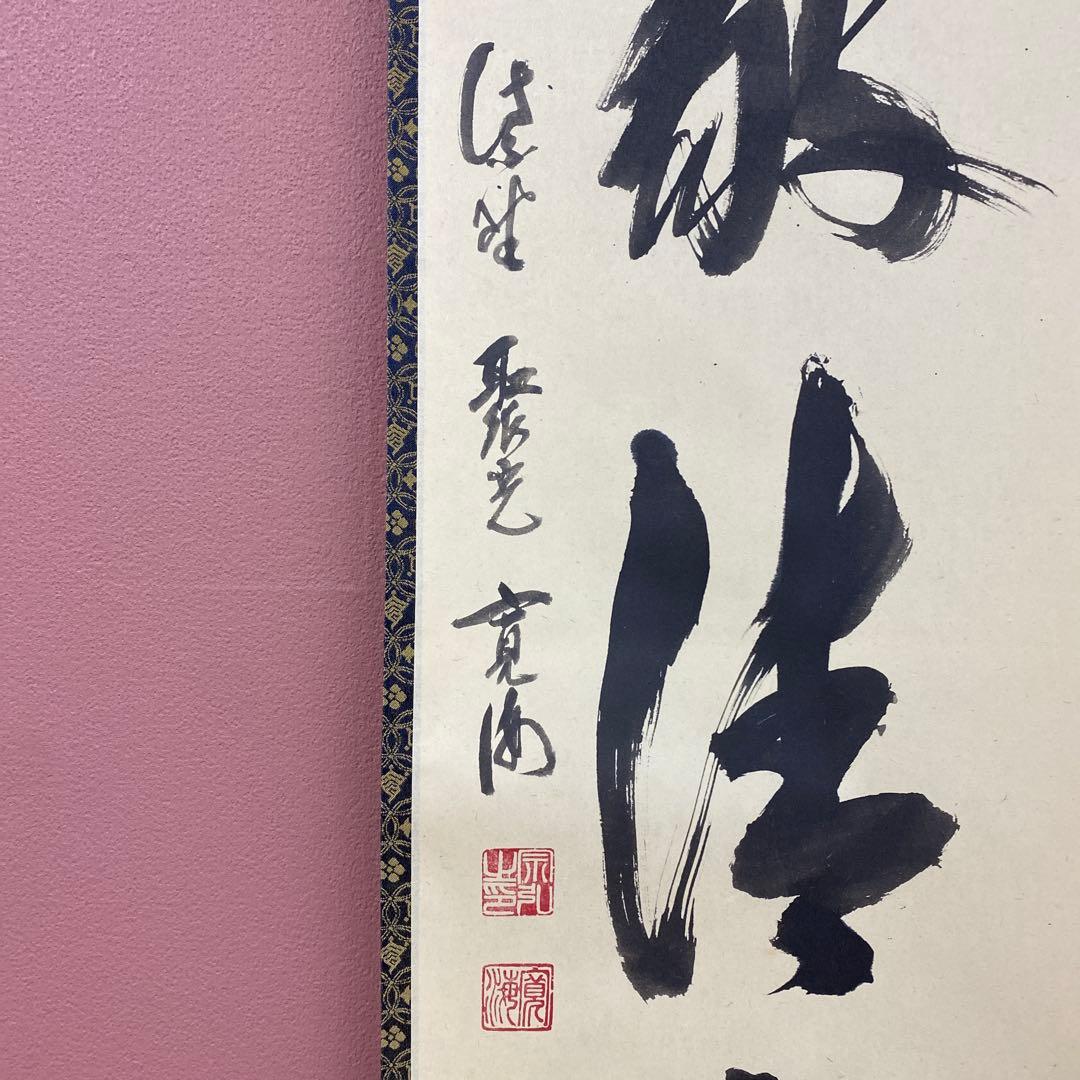 美品 掛け軸 小野澤寛海作「和敬清寂」大徳寺 聚光院 禅語 茶掛け