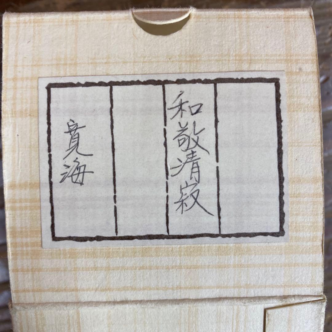 美品 掛け軸 小野澤寛海作「和敬清寂」大徳寺 聚光院 禅語 茶掛け
