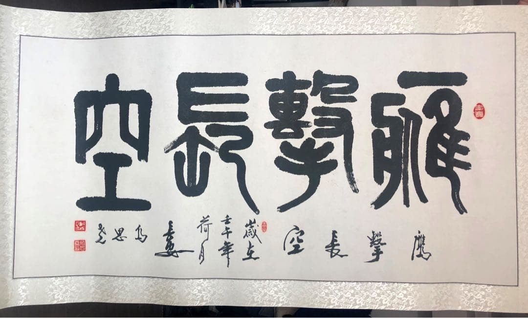 鷹撃長空（たかげき ちょうくう） 中国の著名な書道家による作品 書道 中国の成語