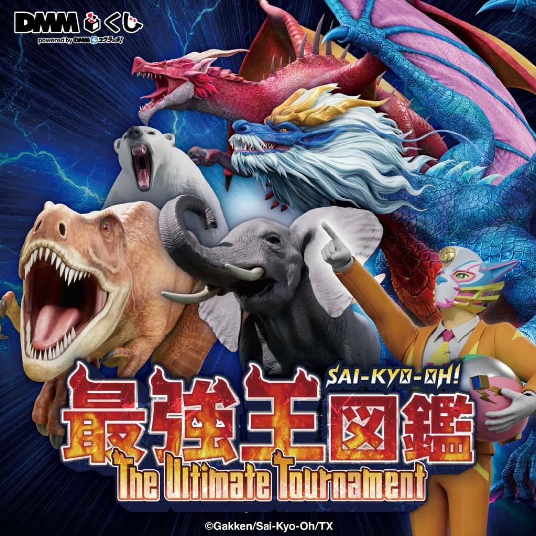 最強王図鑑　ＤＭＭくじ　ラスト　応龍貯金箱　ティラノサウルス　トリケラトプス