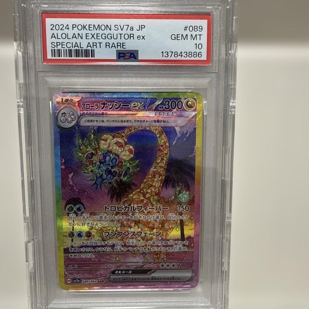 psa10 アローラナッシーex089/064 PSA10 SAR楽園ドラゴーナ