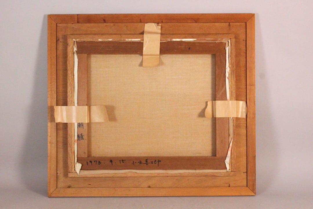 No5742 額装　小出善三郎　「朝騒」　油彩画　直筆サイン　風景画　送料無料