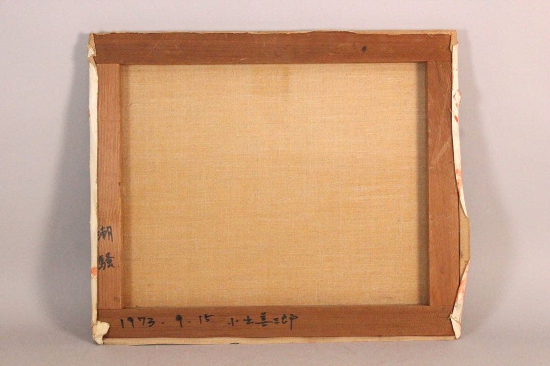 No5742 額装　小出善三郎　「朝騒」　油彩画　直筆サイン　風景画　送料無料