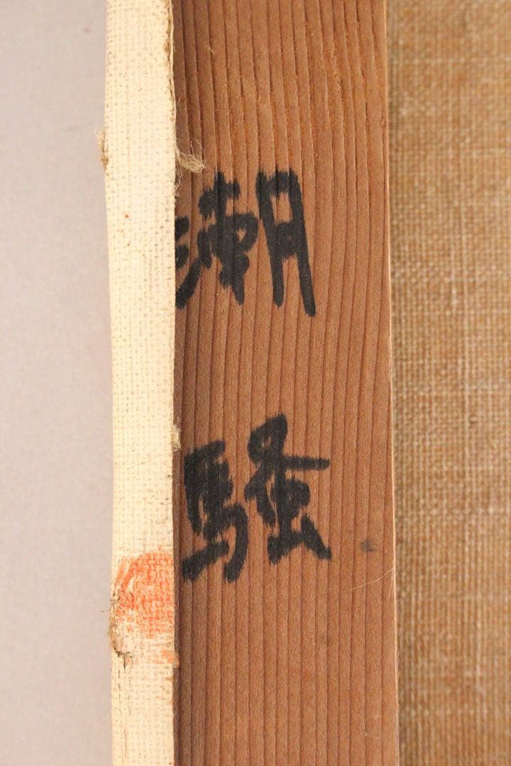 No5742 額装　小出善三郎　「朝騒」　油彩画　直筆サイン　風景画　送料無料