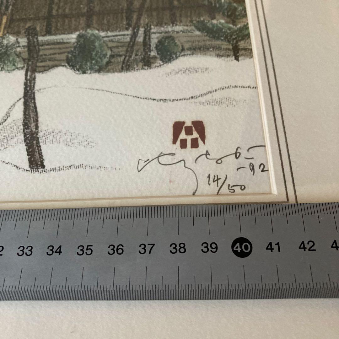 会津の村／雪　廣長威彦　1992年 版画