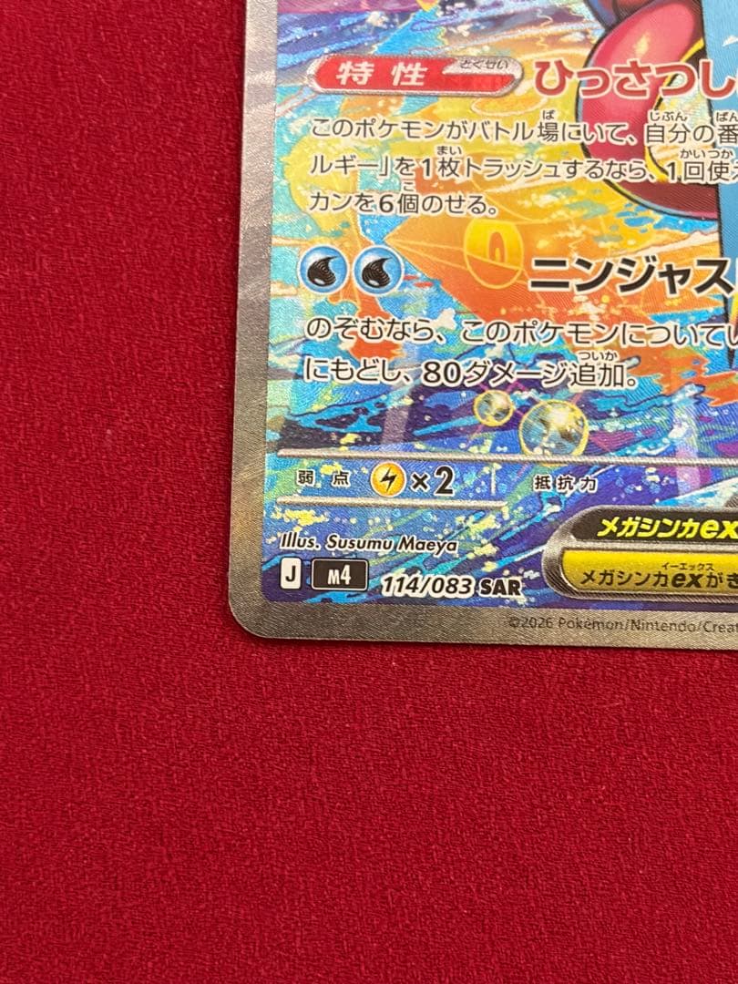 ポケモンカード メガゲッコウガ SAR