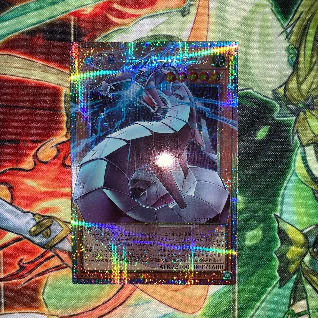 機光竜-サイバー・ドラゴン　プリズマ　プリシク