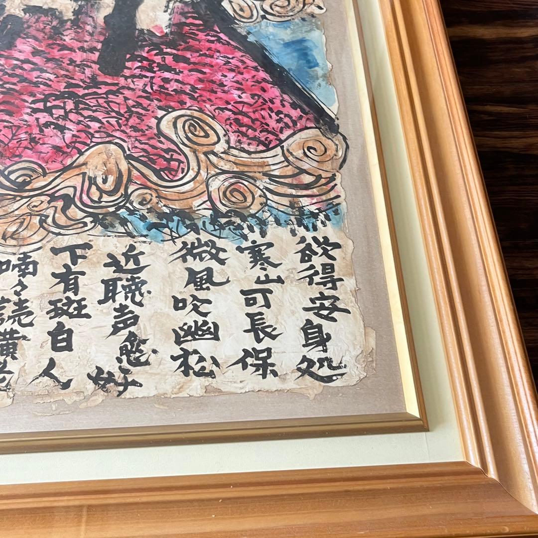 風耕素人画 日本画 寒山詩 画賛 額装 絵画 E