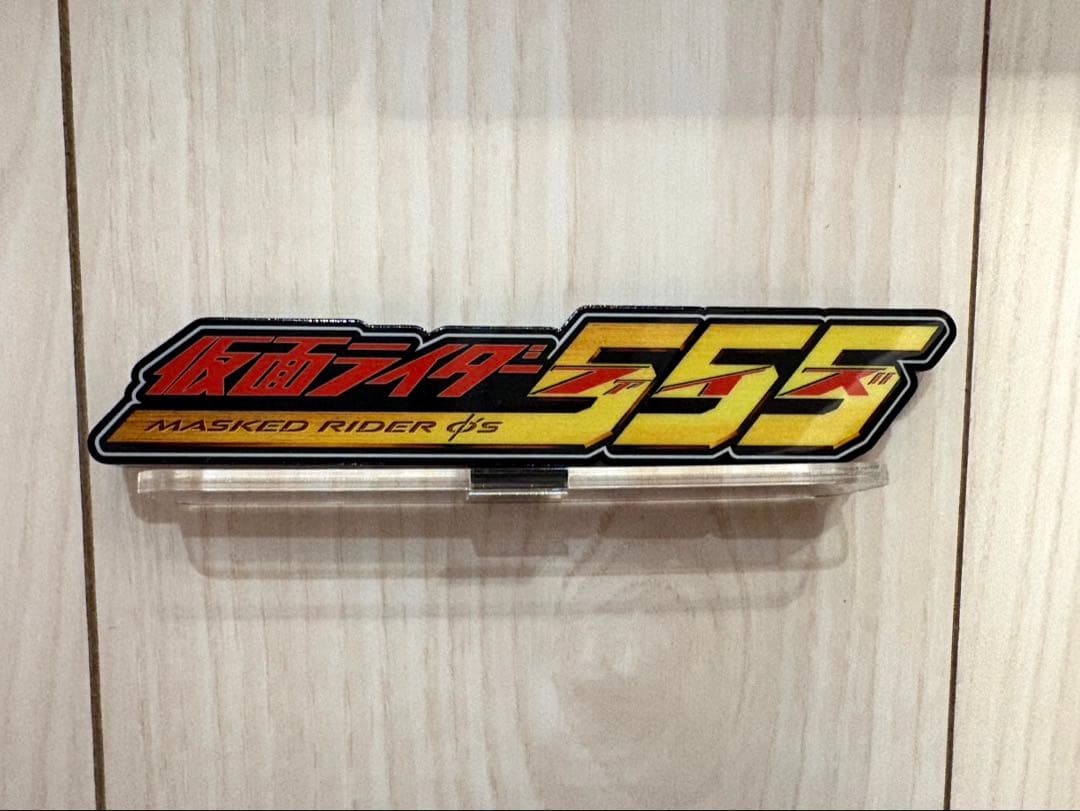 【輸送箱付】真骨頂仮面ライダーファイズ&カイザ&サイガ、アクリルロゴディスプレイ