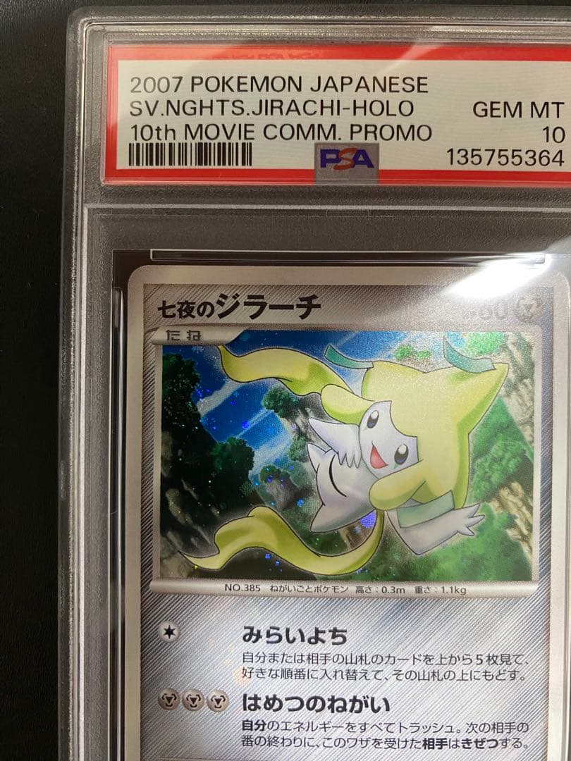 七夜のジラーチ PSA10 プレミアムシート 10th ポケモンカード